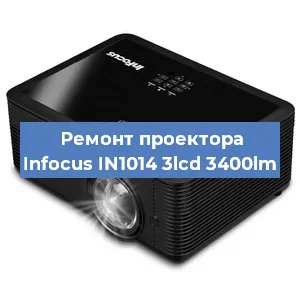 Ремонт проектора Infocus IN1014 3lcd 3400lm в Челябинске